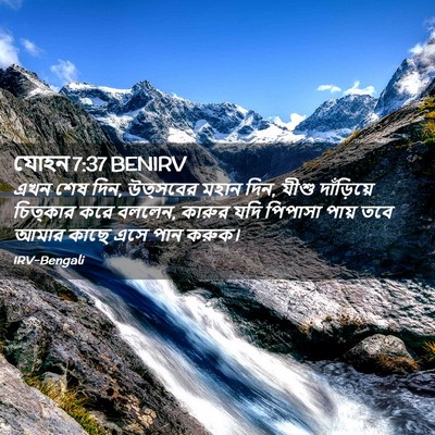 Picture 02 - যোহন 7:37 BENIRV - এখন শেষ দিন, - Bible Verse Picture