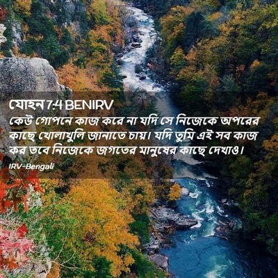 Picture 02 - যোহন 7:4 BENIRV - কেউ গোপনে কাজ করে - Bible Verse Picture