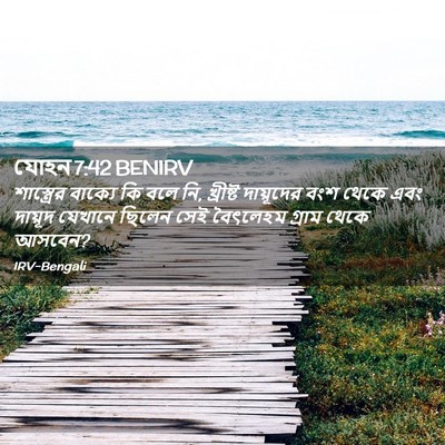 Picture 02 - যোহন 7:42 BENIRV - শাস্ত্রের বাক্যে - Bible Verse Picture