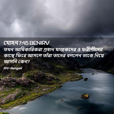 Picture 02 - যোহন 7:45 BENIRV - তখন আধিকারিকরা - Bible Verse Picture