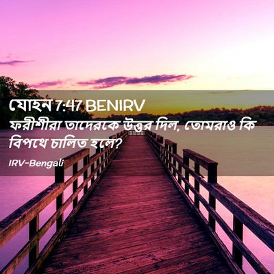 Picture 02 - যোহন 7:47 BENIRV - ফরীশীরা তাদেরকে - Bible Verse Picture