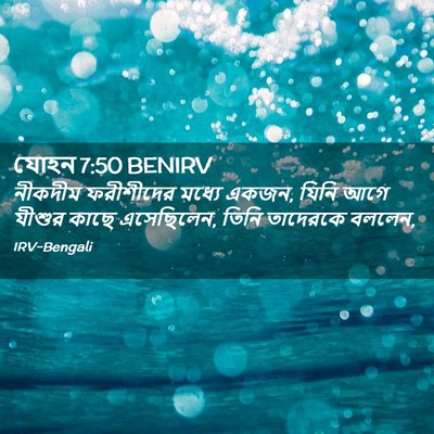 Picture 02 - যোহন 7:50 BENIRV - নীকদীম ফরীশীদের - Bible Verse Picture