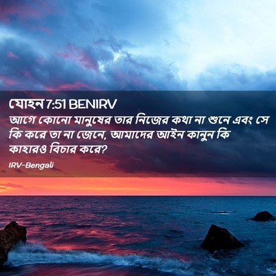 Picture 02 - যোহন 7:51 BENIRV - আগে কোনো মানুষের - Bible Verse Picture