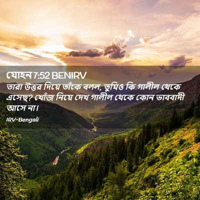 Picture 02 - যোহন 7:52 BENIRV - তারা উত্তর দিয়ে - Bible Verse Picture