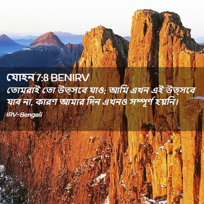 Picture 02 - যোহন 7:8 BENIRV - তোমরাই তো উত্সবে - Bible Verse Picture