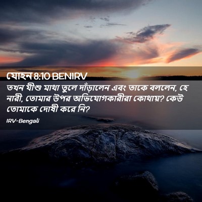 Picture 02 - যোহন 8:10 BENIRV - তখন যীশু মাথা তুলে - Bible Verse Picture