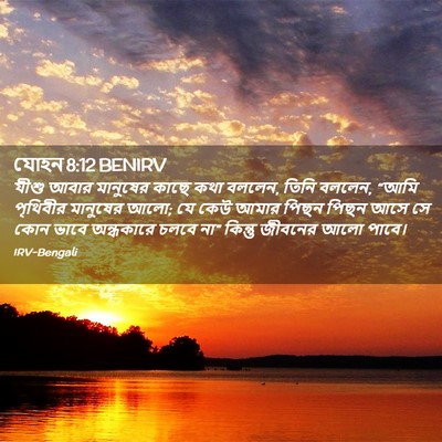Picture 02 - যোহন 8:12 BENIRV - যীশু আবার মানুষের - Bible Verse Picture