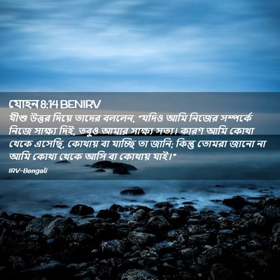 Picture 02 - যোহন 8:14 BENIRV - যীশু উত্তর দিয়ে - Bible Verse Picture
