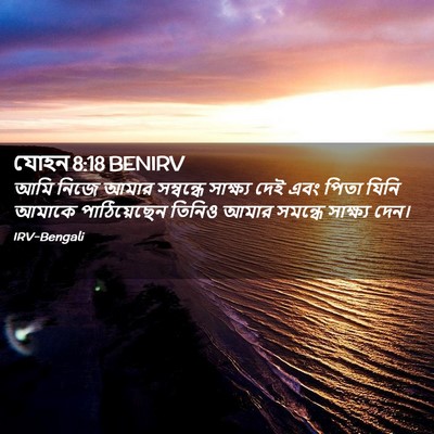 Picture 02 - যোহন 8:18 BENIRV - আমি নিজে আমার - Bible Verse Picture