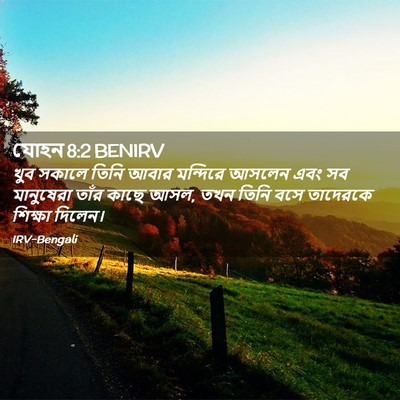 Picture 02 - যোহন 8:2 BENIRV - খুব সকালে তিনি - Bible Verse Picture