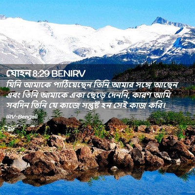 Picture 02 - যোহন 8:29 BENIRV - যিনি আমাকে - Bible Verse Picture
