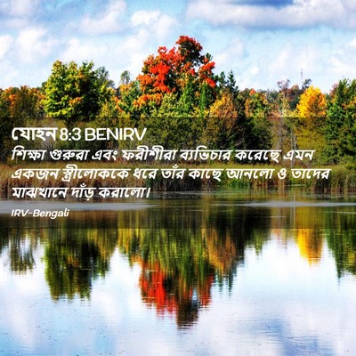 Picture 02 - যোহন 8:3 BENIRV - শিক্ষা গুরুরা এবং - Bible Verse Picture