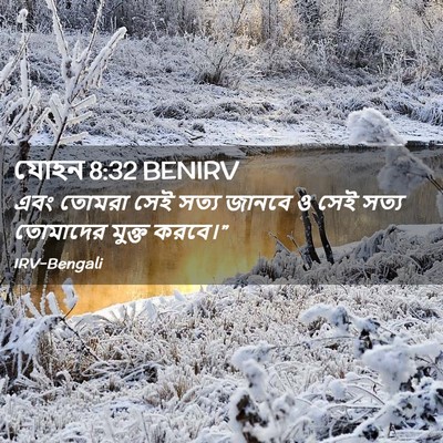 Picture 02 - যোহন 8:32 BENIRV - এবং তোমরা সেই সত্য - Bible Verse Picture