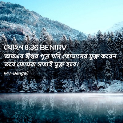 Picture 02 - যোহন 8:36 BENIRV - অতএব ঈশ্বর পুত্র - Bible Verse Picture