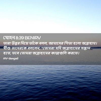 Picture 02 - যোহন 8:39 BENIRV - তারা উত্তর দিয়ে - Bible Verse Picture