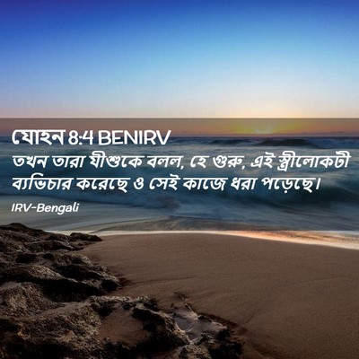 Picture 02 - যোহন 8:4 BENIRV - তখন তারা যীশুকে - Bible Verse Picture