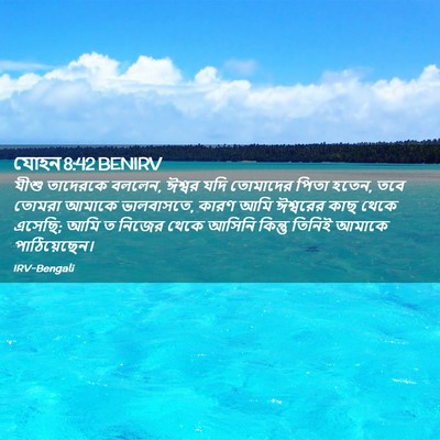 Picture 02 - যোহন 8:42 BENIRV - যীশু তাদেরকে - Bible Verse Picture