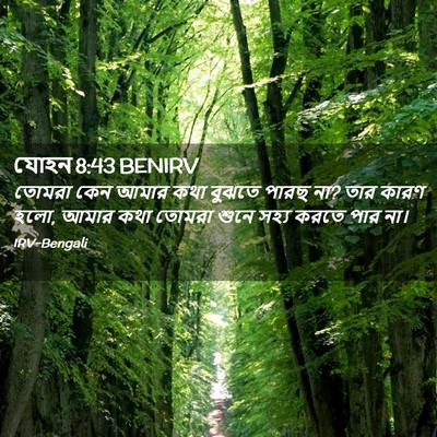 Picture 02 - যোহন 8:43 BENIRV - তোমরা কেন আমার কথা - Bible Verse Picture