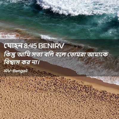 Picture 02 - যোহন 8:45 BENIRV - কিন্তু আমি সত্য - Bible Verse Picture