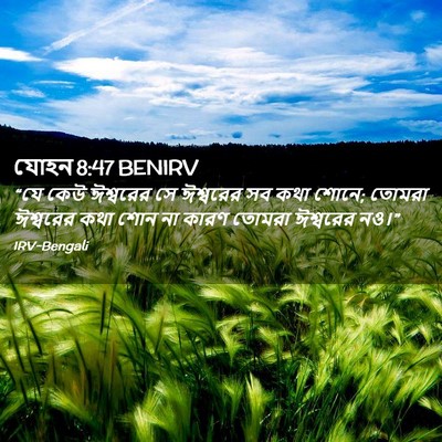 Picture 02 - যোহন 8:47 BENIRV - “যে কেউ ঈশ্বরের সে - Bible Verse Picture