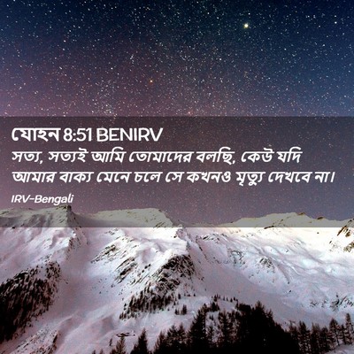 Picture 02 - যোহন 8:51 BENIRV - সত্য, সত্যই আমি - Bible Verse Picture