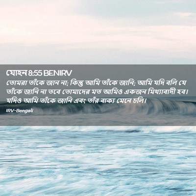 Picture 02 - যোহন 8:55 BENIRV - তোমরা তাঁকে জান না; - Bible Verse Picture