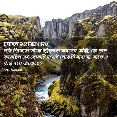 Picture 02 - যোহন 9:2 BENIRV - তাঁর শিষ্যেরা - Bible Verse Picture