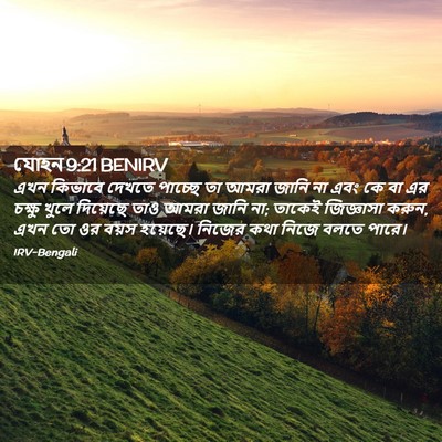Picture 02 - যোহন 9:21 BENIRV - এখন কিভাবে দেখতে - Bible Verse Picture