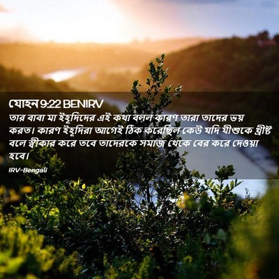 Picture 02 - যোহন 9:22 BENIRV - তার বাবা মা - Bible Verse Picture
