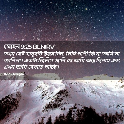 Picture 02 - যোহন 9:25 BENIRV - তখন সেই মানুষটি - Bible Verse Picture