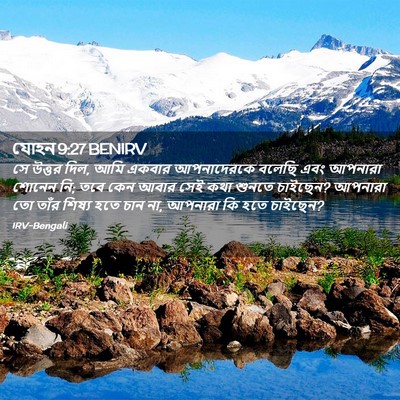 Picture 02 - যোহন 9:27 BENIRV - সে উত্তর দিল, আমি - Bible Verse Picture