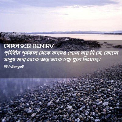 Picture 02 - যোহন 9:32 BENIRV - পৃথিবীর পূর্বকাল - Bible Verse Picture