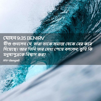 Picture 02 - যোহন 9:35 BENIRV - যীশু শুনলেন যে, - Bible Verse Picture