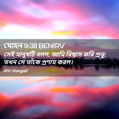 Picture 02 - যোহন 9:38 BENIRV - সেই মানুষটি বলল, - Bible Verse Picture