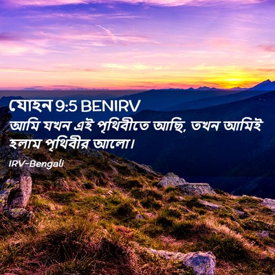 Picture 02 - যোহন 9:5 BENIRV - আমি যখন এই - Bible Verse Picture