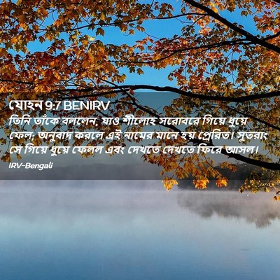 Picture 02 - যোহন 9:7 BENIRV - তিনি তাঁকে বললেন, - Bible Verse Picture