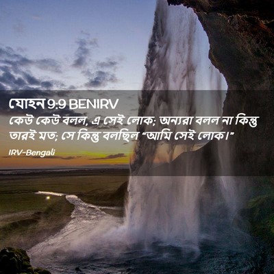 Picture 02 - যোহন 9:9 BENIRV - কেউ কেউ বলল, এ সেই - Bible Verse Picture