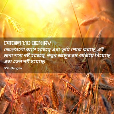 Picture 02 - যোৱেল 1:10 BENIRV - ক্ষেত্রগুলো ধ্বংস - Bible Verse Picture