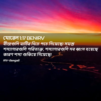 Picture 02 - যোৱেল 1:17 BENIRV - বীজগুলি মাটির - Bible Verse Picture