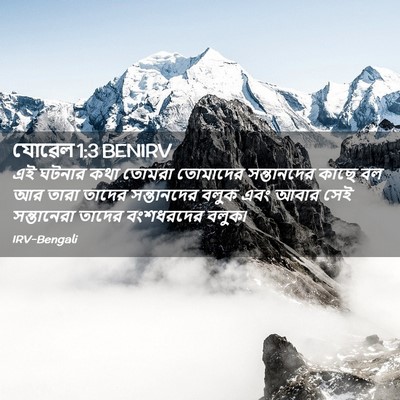 Picture 02 - যোৱেল 1:3 BENIRV - এই ঘটনার কথা তোমরা - Bible Verse Picture