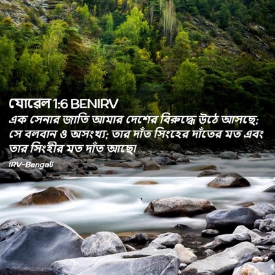 Picture 02 - যোৱেল 1:6 BENIRV - এক সেনার জাতি আমার - Bible Verse Picture
