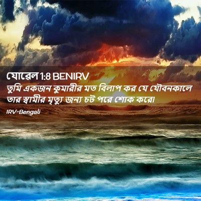 Picture 02 - যোৱেল 1:8 BENIRV - তুমি একজন কুমারীর - Bible Verse Picture