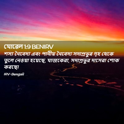 Picture 02 - যোৱেল 1:9 BENIRV - শস্য নৈবেদ্য এবং - Bible Verse Picture