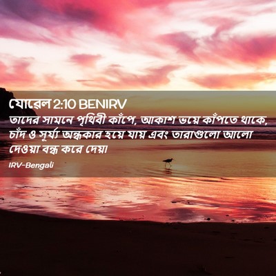 Picture 02 - যোৱেল 2:10 BENIRV - তাদের সামনে - Bible Verse Picture