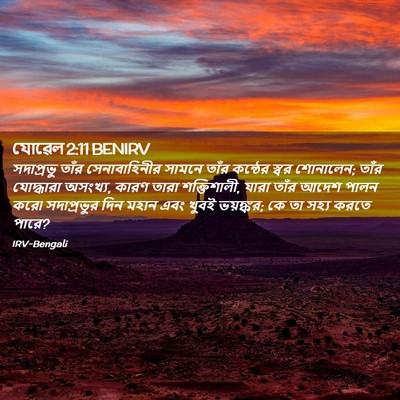 Picture 02 - যোৱেল 2:11 BENIRV - সদাপ্রভু তাঁর - Bible Verse Picture