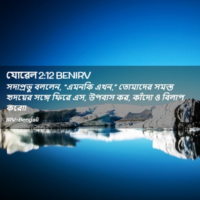 Picture 02 - যোৱেল 2:12 BENIRV - সদাপ্রভু বললেন, - Bible Verse Picture