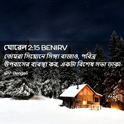 Picture 02 - যোৱেল 2:15 BENIRV - তোমরা সিয়োনে - Bible Verse Picture
