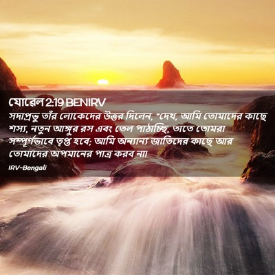 Picture 02 - যোৱেল 2:19 BENIRV - সদাপ্রভু তাঁর - Bible Verse Picture