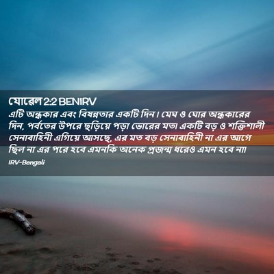 Picture 02 - যোৱেল 2:2 BENIRV - এটি অন্ধকার এবং - Bible Verse Picture