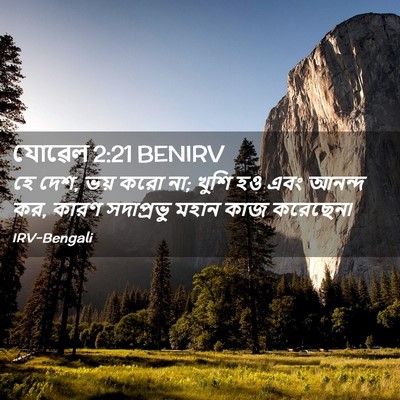 Picture 02 - যোৱেল 2:21 BENIRV - হে দেশ, ভয় করো না; - Bible Verse Picture